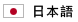 日本語